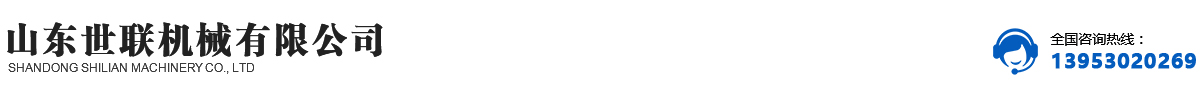 山東世聯(lián)機(jī)械有限公司 山東世聯(lián)機(jī)械有限公司